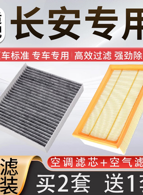 适配长安逸动CS35/CS55/CS75PLUS欧尚x5/x7/univ/k/t空气空调滤芯