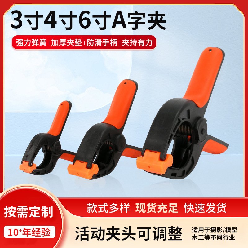 厂家 摄影背景塑料A字弹簧夹3寸4寸木工夹快速固定A型卡簧专用