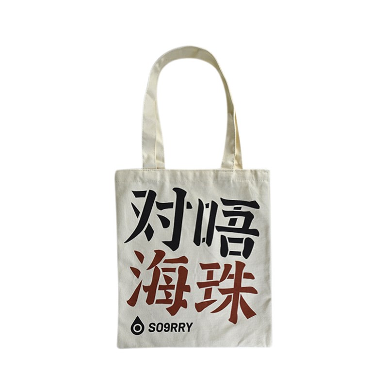 1200对唔海珠文创帆布包女手提帆布袋大容量通勤设计师帆布包小众