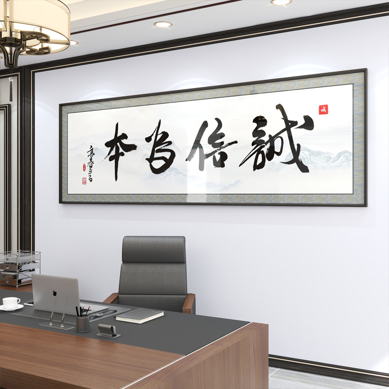 书法字画挂画诚信舍得公司老板经理办公室客厅茶室书房牌匾装饰画