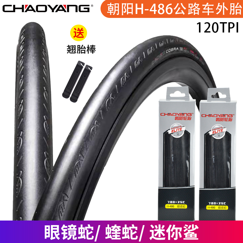 朝阳H486眼镜蛇700x25C/23C/28c公路车外胎120TPI防刺胎 H479蝰蛇