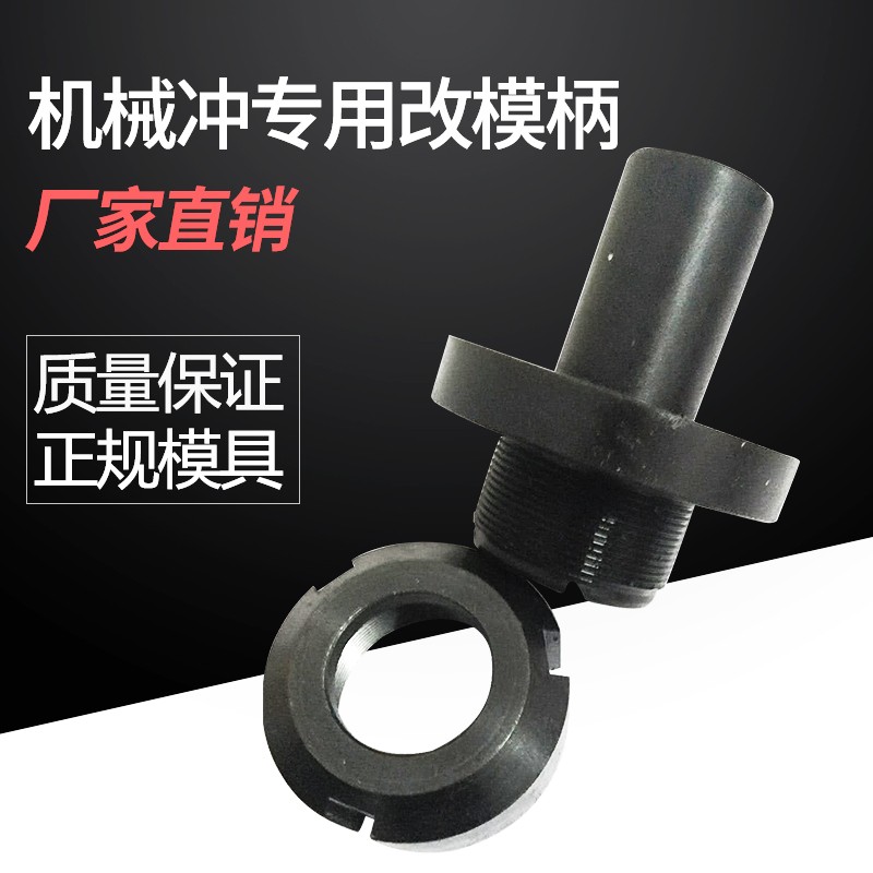 机械冲床冲模冲头联合冲剪机专用改模柄铁板角铁机床冲孔模具定制