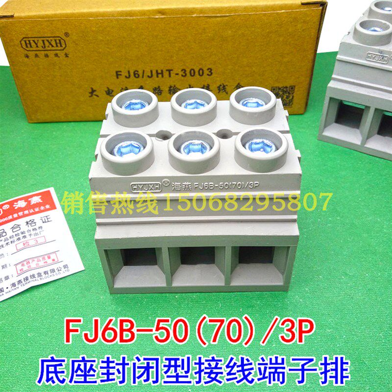 海燕FJ6B-50(70)/3P (0.5-70mm) 底座封闭型接线端子排 380V 170A