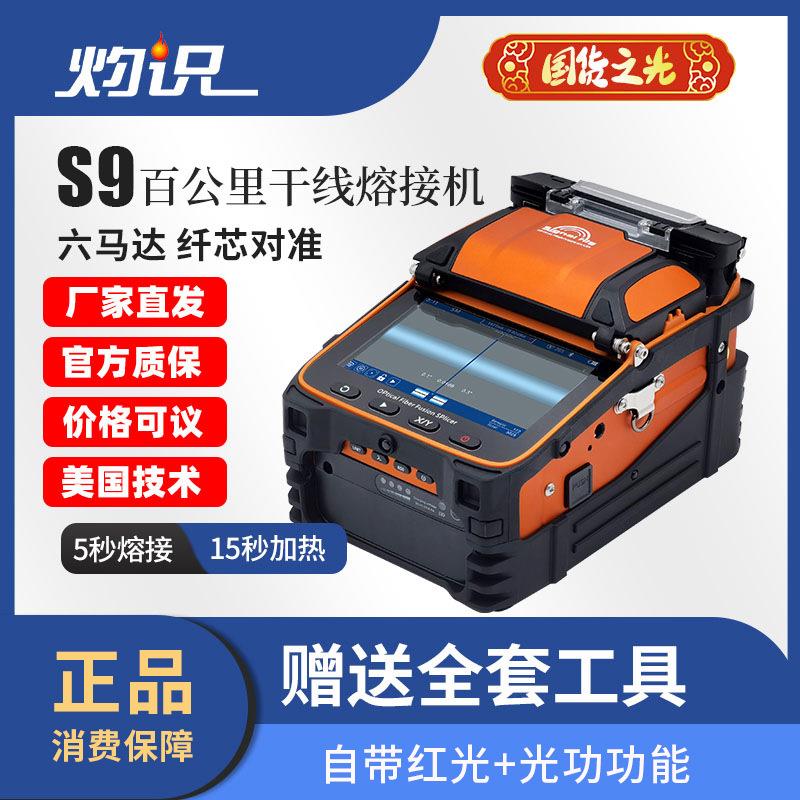 灼识S9光纤熔接机六马达全自动主干线光纤光缆熔接机AI-9