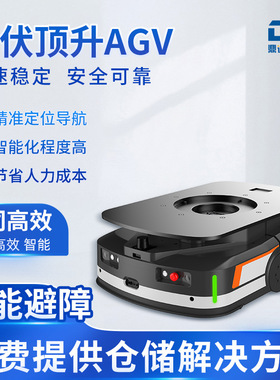 潜伏顶升agv小车自动智能搬运机器人料箱货架仓库智慧仓储物流