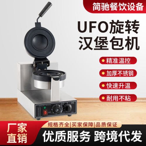 冰淇淋汉堡机商用电热旋转UFO汉堡面包机甜品西厨烤饼设备蛋堡机