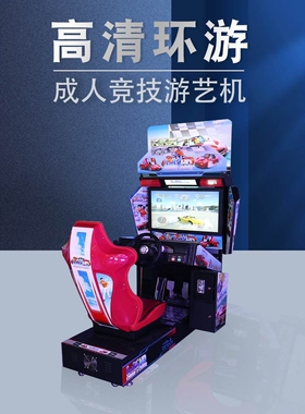 大型单人环游赛车游戏机电玩城动漫游戏厅室内投币娱乐游艺机