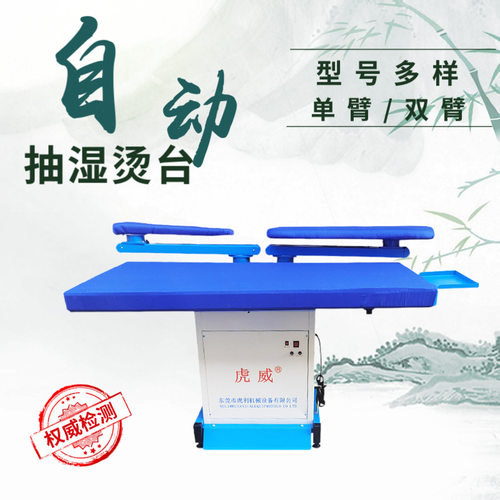 单双臂点动式强吸风抽湿烫床工业干洗店虎威全自动吸风烫台电加热