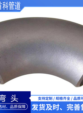 工业级 碳钢弯头  90度45° 焊接弯头   冲压弯头1D 1.5D型号齐全