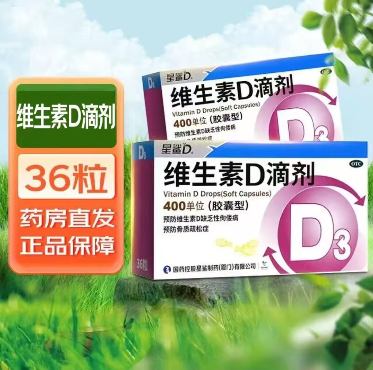 【星鲨】维生素D滴剂400IU*36粒/盒图片