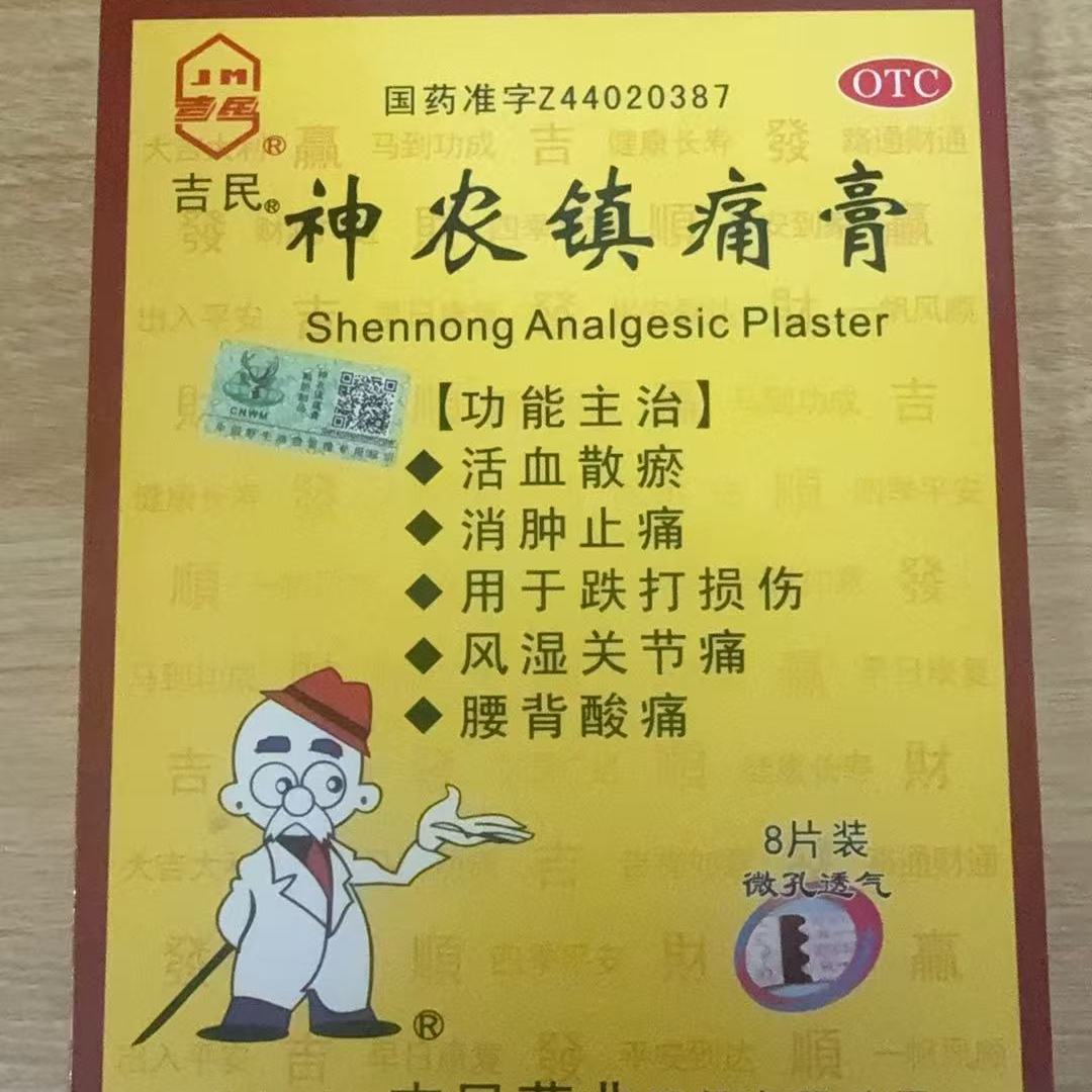 【吉民】神农镇痛膏7cm*10cm*8贴/盒