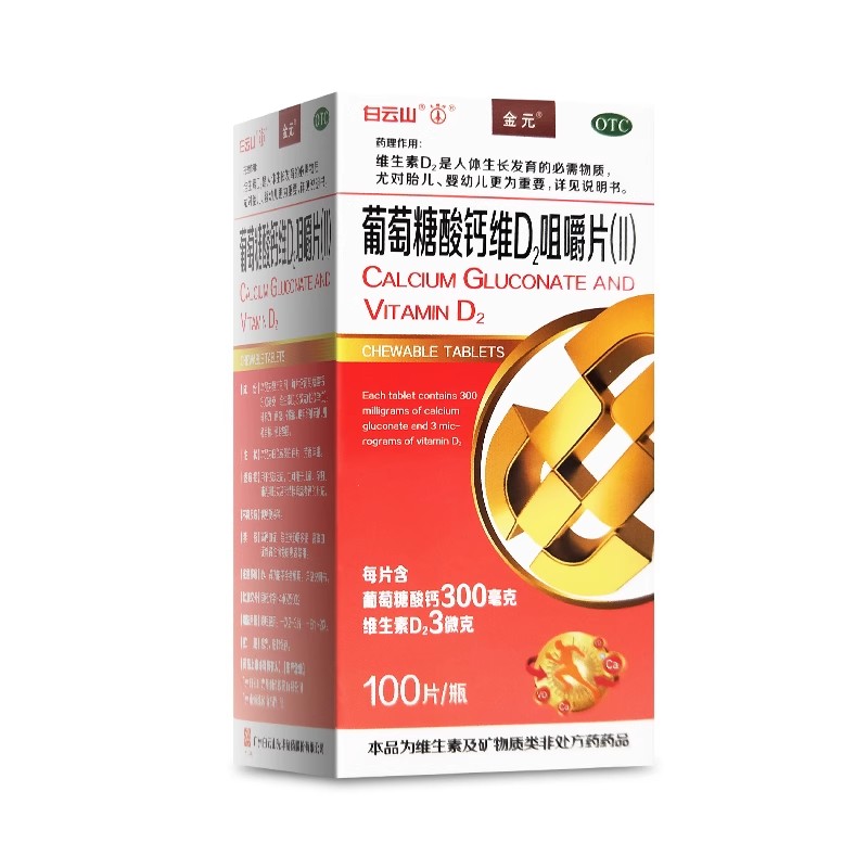 金元 葡萄糖酸钙维d2咀嚼片(ⅱ) 300mg:120iu*100片*1瓶/盒