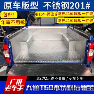 不锈钢后箱垫盖T70货箱宝车厢保护改装 现货订做皮卡上汽大通T60