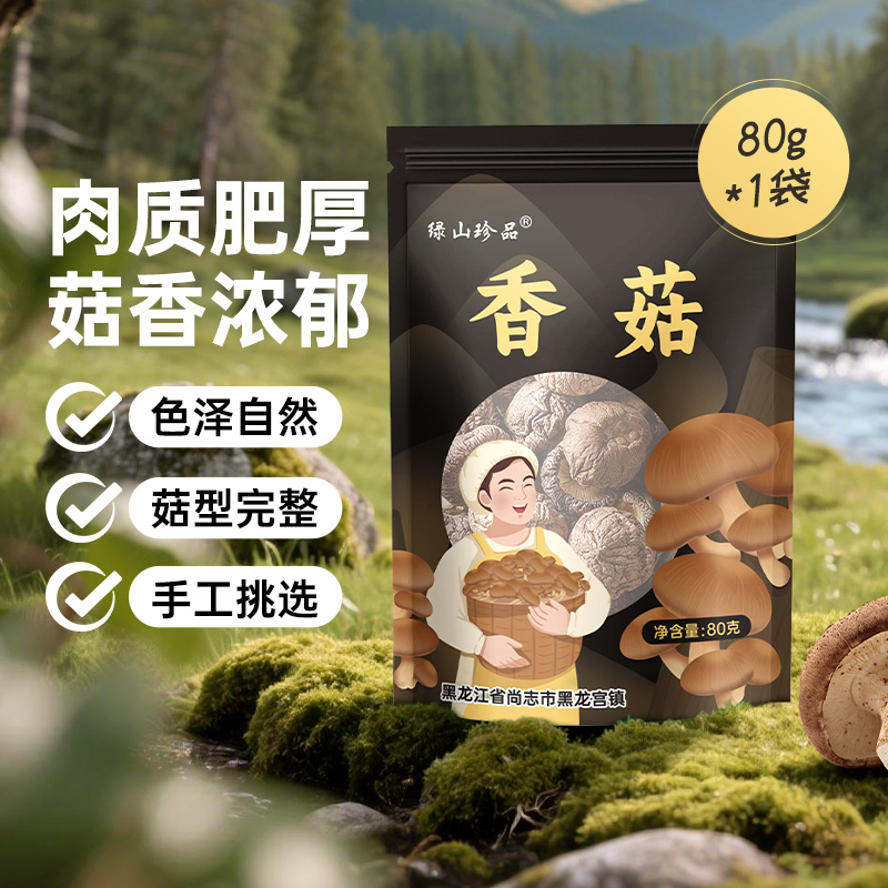 绿山珍品精选香菇煲汤火锅肉厚东北土特产干货80g/袋菌菇干货