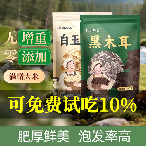 [免费试吃]东北产白玉木耳黑木耳