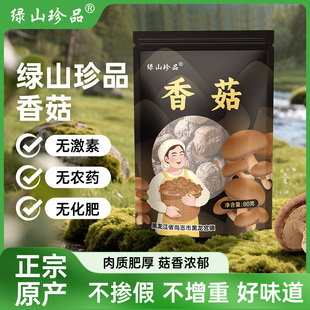 绿山珍品精选特级香菇煲汤火锅肉厚无根东北土特产干货80g 袋