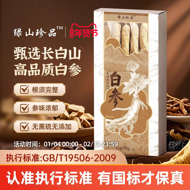 [新品上市 咨询优惠]吉林长白山人参东北5年老参干货礼盒非鲜参
