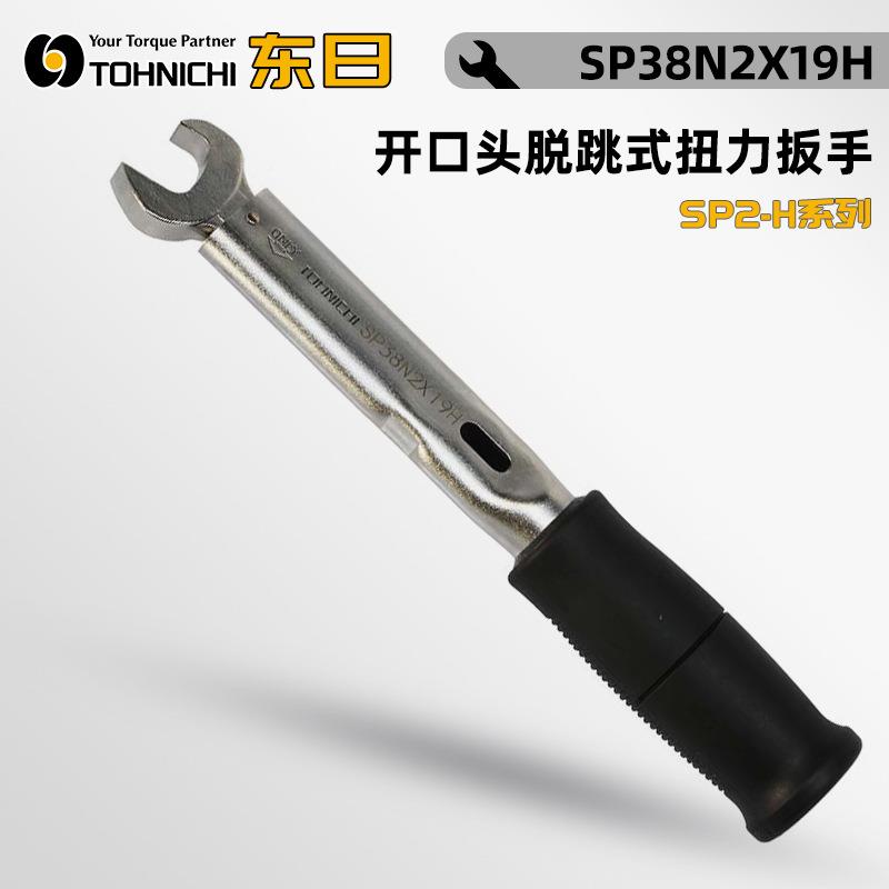 本TOHNICHI东日开口头脱跳扭力扳2手SP382×14/19H式SP67N×27RQQ
