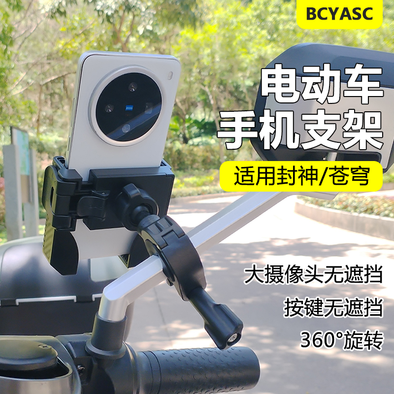 BCYASC电动车免拆后视镜手机支架