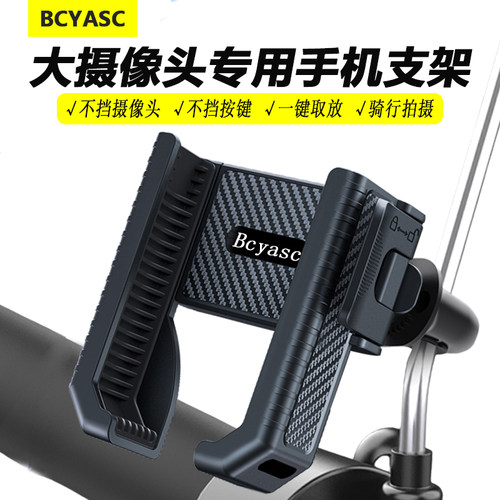 Bcyasc骑行大摄像头手机导航支架
