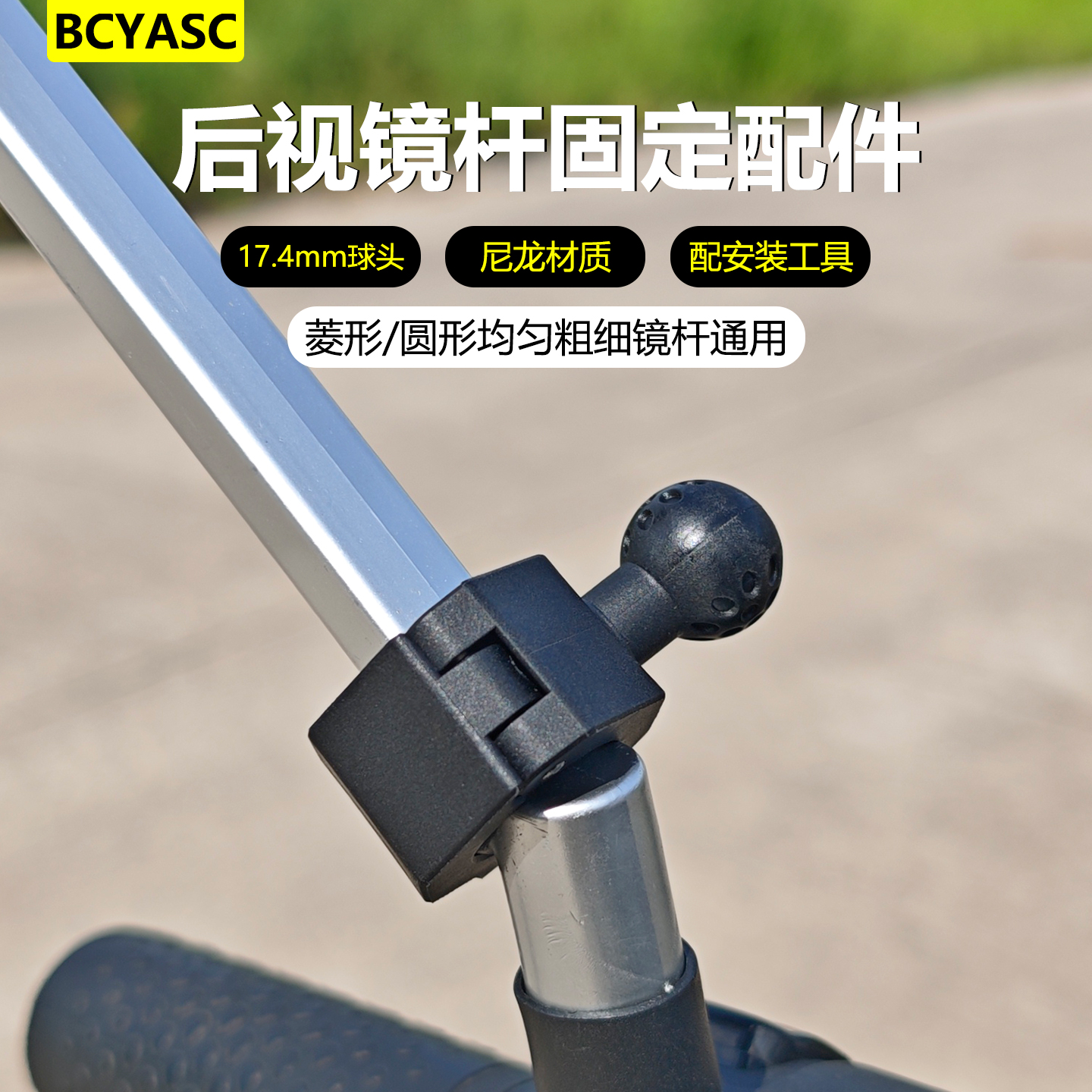 BCYASC电动车后视镜杆支架配件
