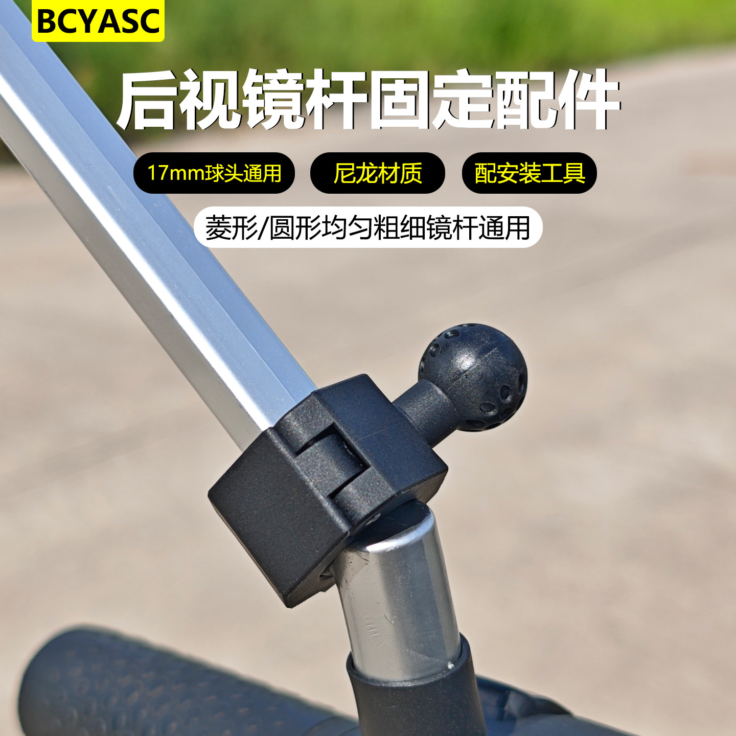 BCYASC电动车后视镜杆支架配件图片