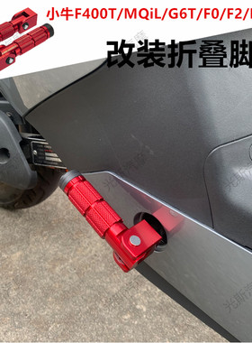 小牛F400/MQiL/G6T/B0B2/G400折叠脚踏改装配件 F0F2后座踩脚脚蹬
