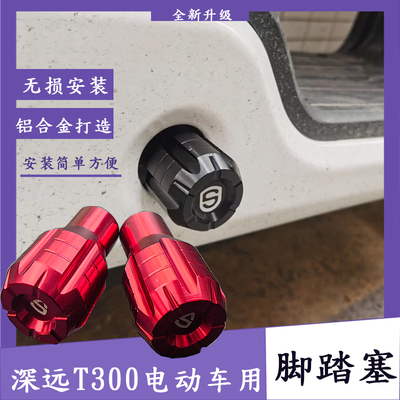 适用深远T300电动车脚踏塞改装中轴堵头脚蹬塞盖子堵头配件铝合金