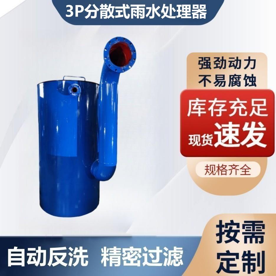 3P分散式雨水处理器初期弃流装置海绵城市雨水收集过滤净化厂家
