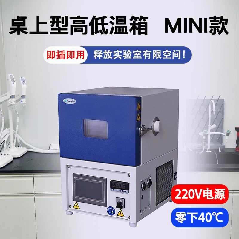 小微型高低温试验箱桌上mini型可程式高低温交变实验机ST-C12/40