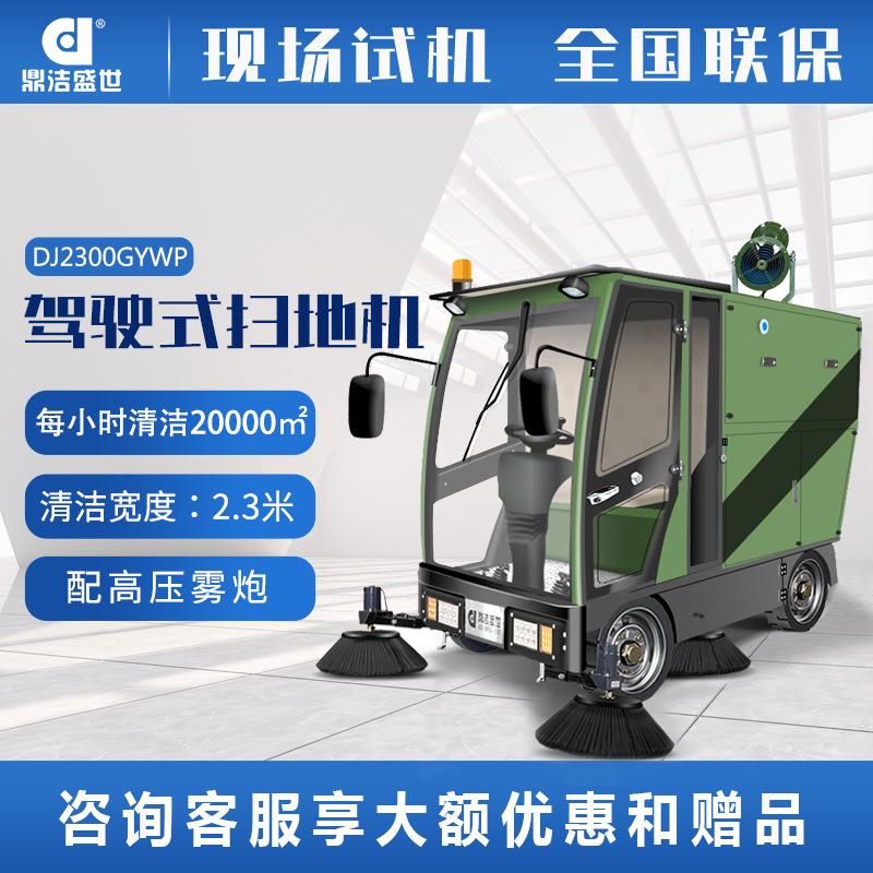 高压雾炮扫地车驾驶室四轮扫地车电动清扫车DJ2300GYWP