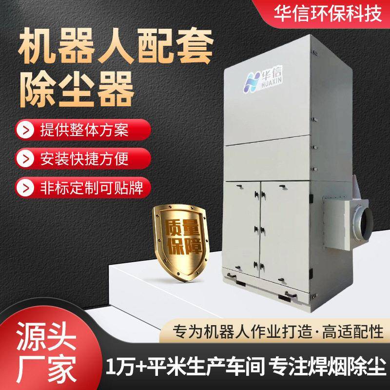 机器人配套除尘器焊接切割粉尘收集器效过滤机器人配套除尘器