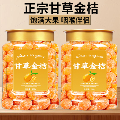 广西特产甘草金桔正宗官方旗舰店果脯九制清润甘草金桔干非第一名