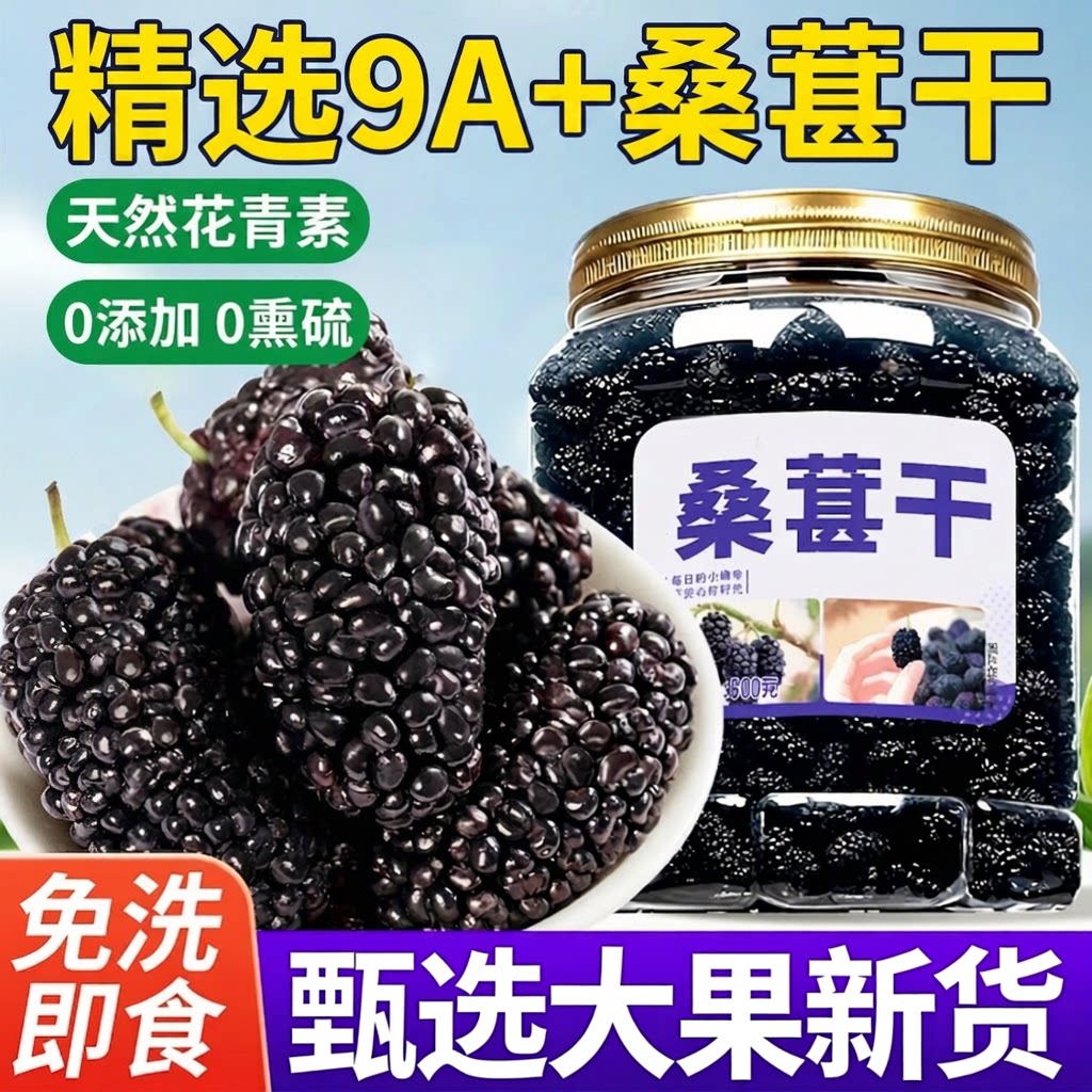 桑葚干黑桑葚官方旗舰店特级500g新疆干净免洗高品质无沙大果泡水