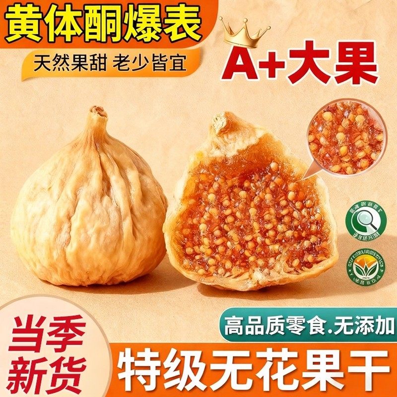 新疆无花果干特级旗舰店黄体酮无添加零食大果干果煲汤健康零食