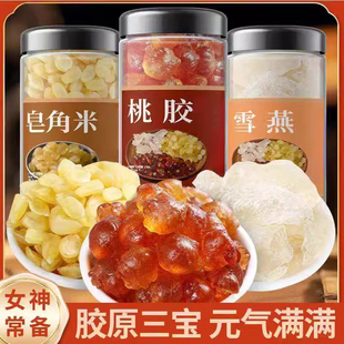 桃胶雪燕皂角米正品旗舰店组合美容养颜炖品伴侣