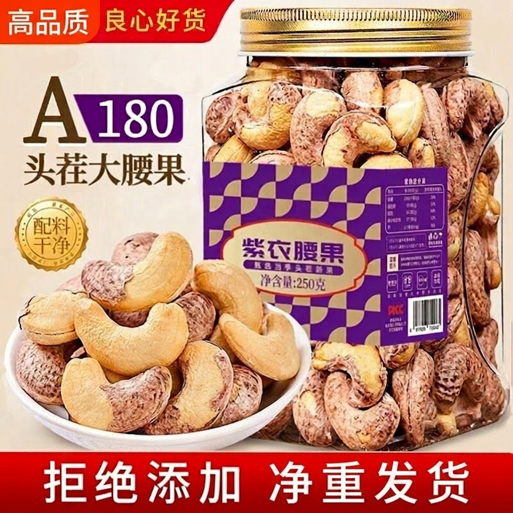【净重】腰果2026新货原味官方旗舰店特大无添加紫皮腰果越南坚果