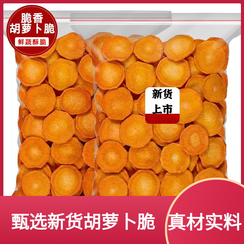 胡萝卜脆片优选蔬果干蔬菜干脱水即食小孩孕妇休闲零食罐装