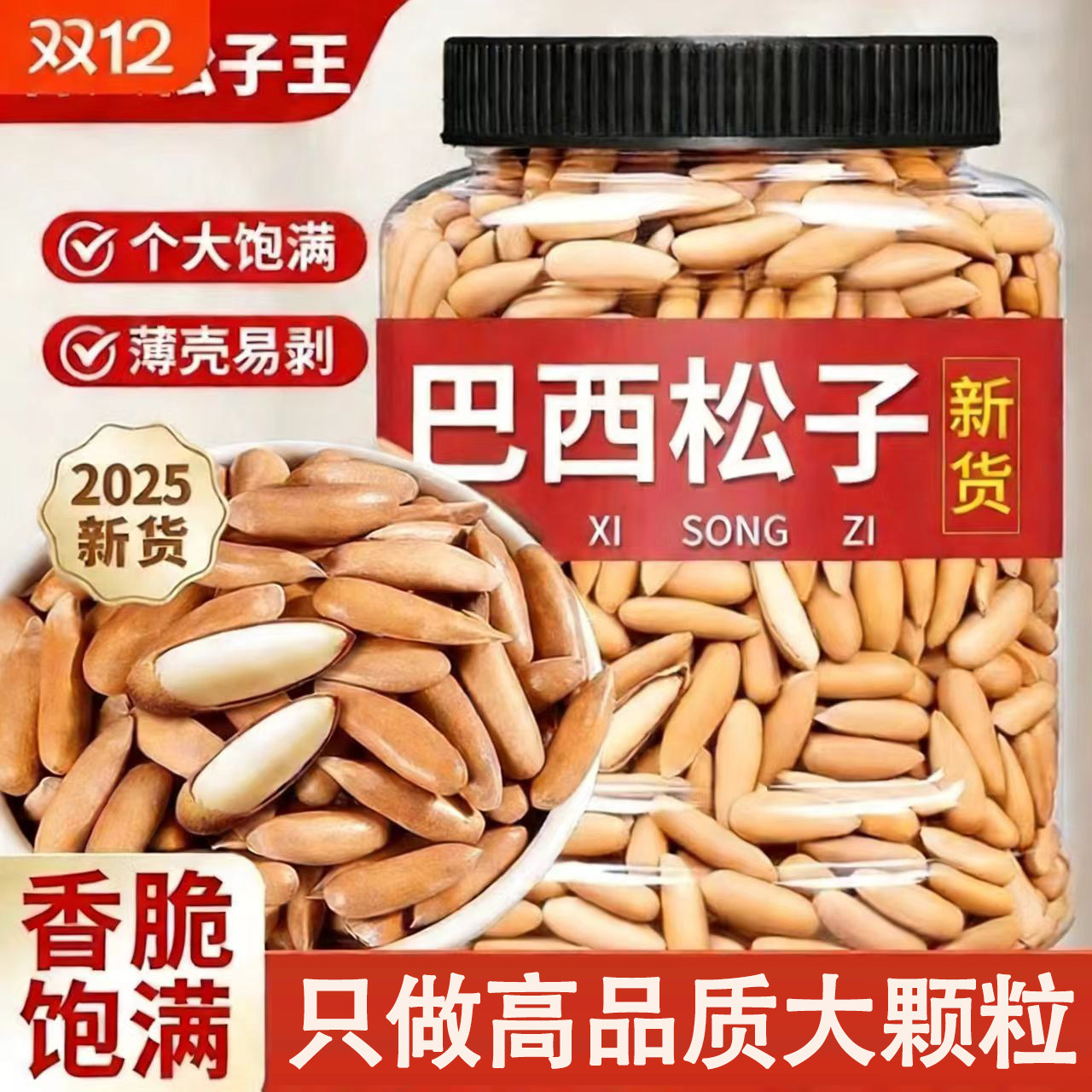 巴西松子2025新货特大颗粒阿富汗手剥松子坚果官方旗舰店年货必备