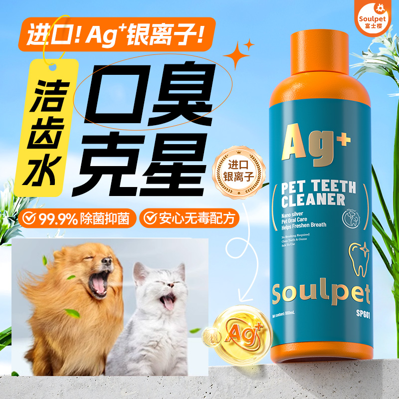 富士樱宠物洁齿水清洁除臭除菌