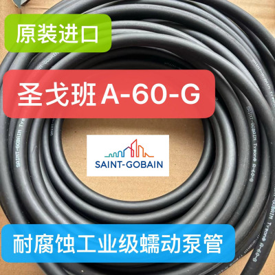 圣戈班A-60-G蠕动泵管氯丁橡胶管