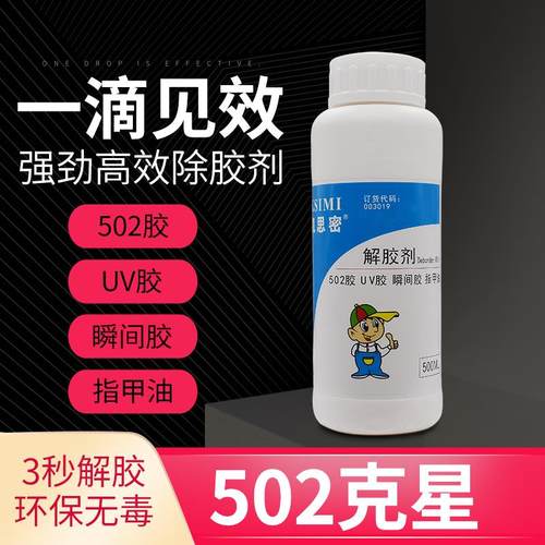 丙酮清除剂溶解不干胶洗甲水502解胶剂去除3秒快干瞬间UV胶水
