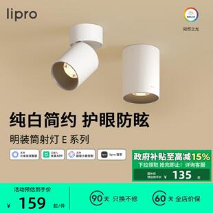 lipro 智能明装筒灯射灯LED天花灯无主灯玄关灯走道灯极简洗墙灯