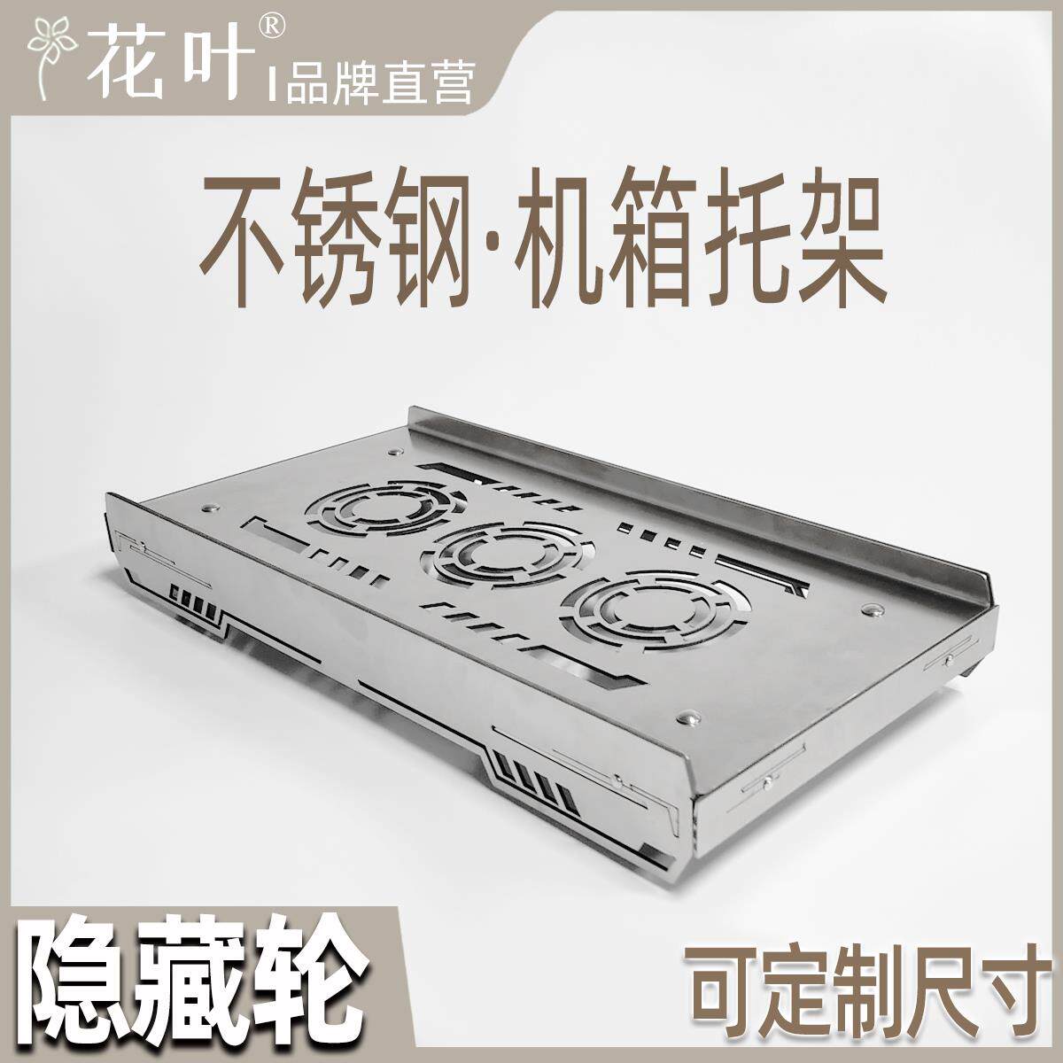 花叶®隐藏轮不锈钢主机壳带轮托架电脑移动底座金属强散热可定制