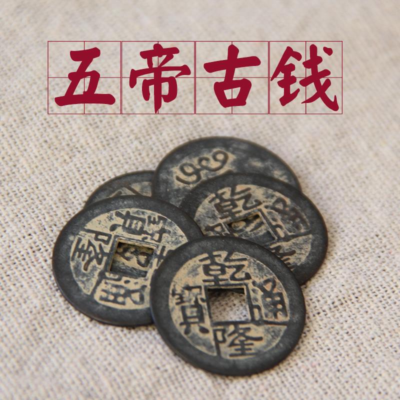 保真品五帝纯铜钱过门石古钱币随身携带铜钱家居房间开业饰品挂件