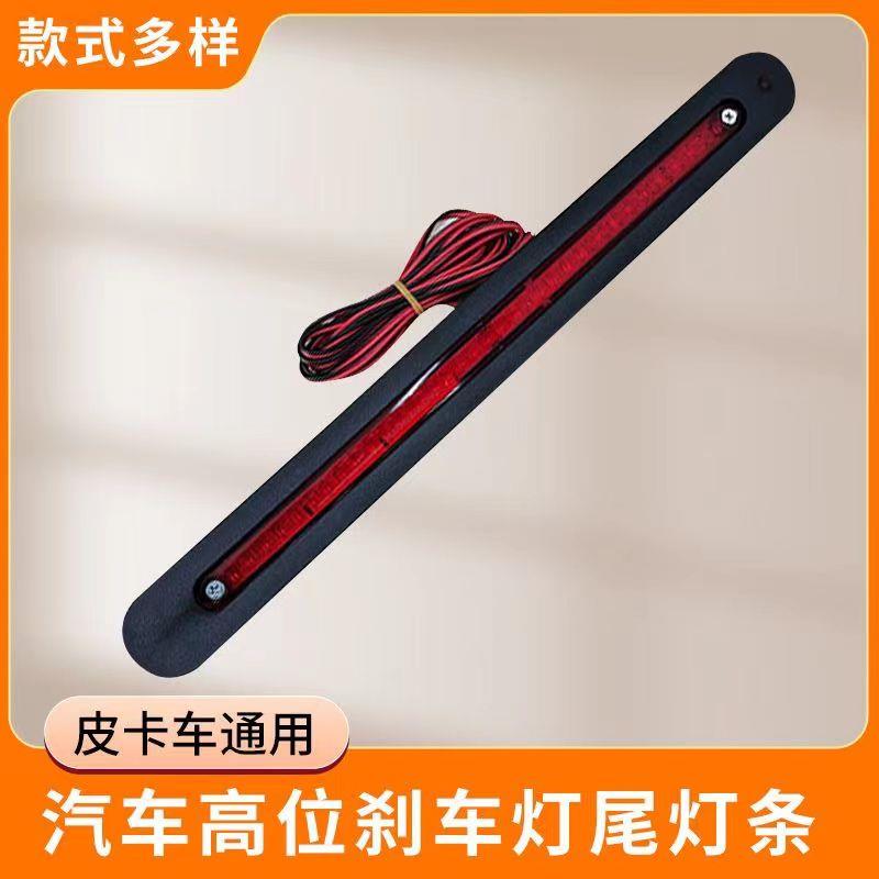 煞车灯皮卡龙门架推车尾箱边灯 改装led高位刹车灯慢闪通用领航灯