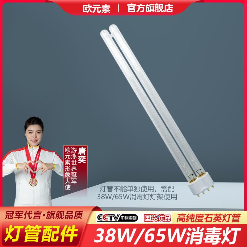 【配件】欧元素诺盾紫外线消毒台灯灯管