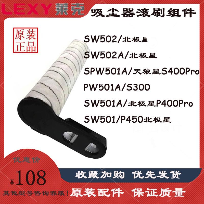莱克北极星SW502滚刷组件吸拖一体机海帕过滤网配件地面清洁液S7