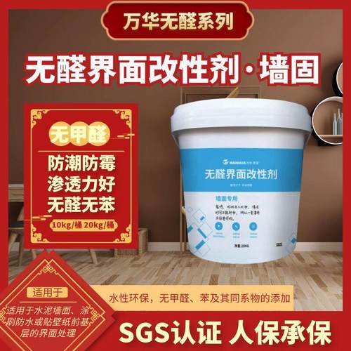 万华无醛墙固界面剂地固固沙剂固沙宝防碱强渗透防霉防潮内墙加固