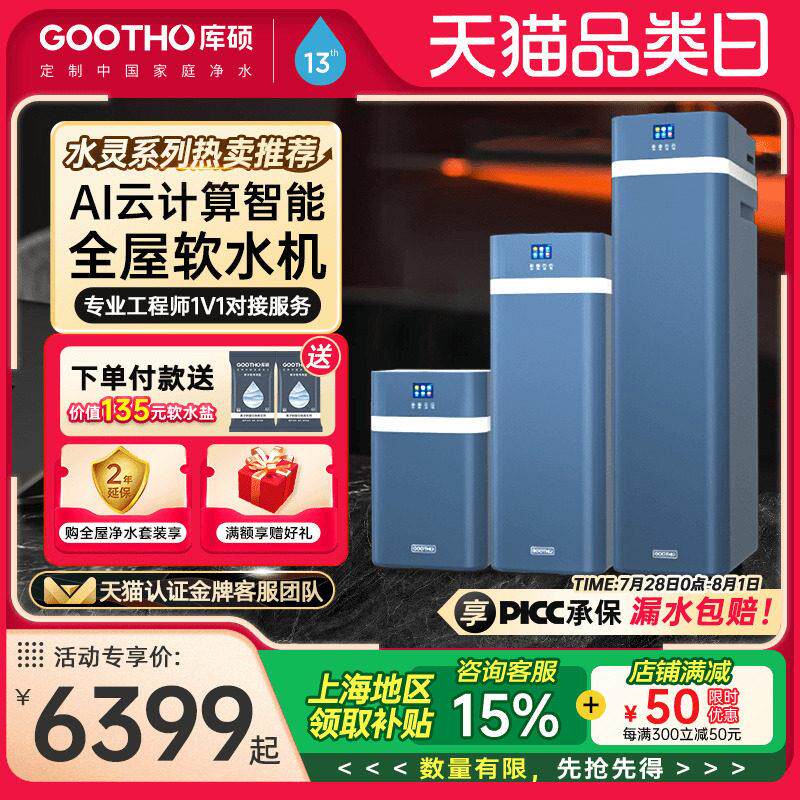 GOOTHO软水机净水器水灵系列全屋家用中央净水软水系统厨下别墅